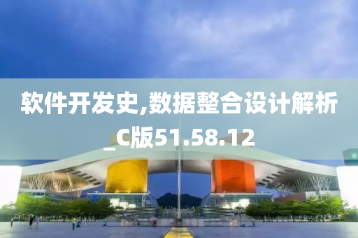 软件开发史,数据整合设计解析_C版51.58.12