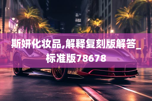 斯妍化妆品,解释复刻版解答_标准版78678