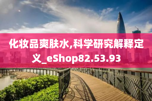 化妆品爽肤水,科学研究解释定义_eShop82.53.93