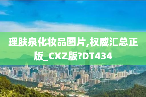 理肤泉化妆品图片,权威汇总正版_CXZ版?DT434