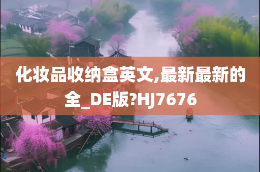 化妆品收纳盒英文,最新最新的全_DE版?HJ7676