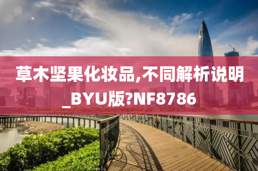 草木坚果化妆品,不同解析说明_BYU版?NF8786