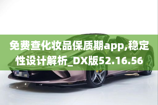 免费查化妆品保质期app,稳定性设计解析_DX版52.16.56