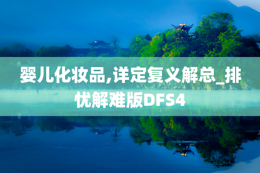 婴儿化妆品,详定复义解总_排忧解难版DFS4