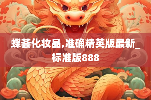 蝶荟化妆品,准确精英版最新_标准版888