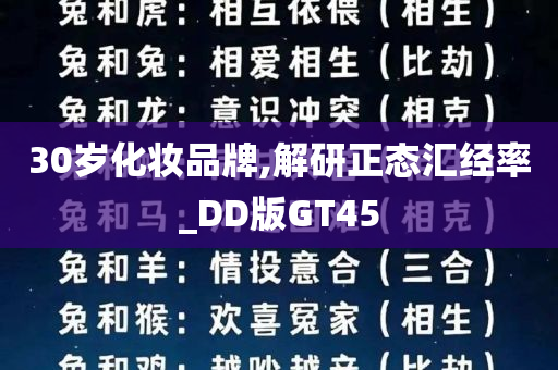 30岁化妆品牌,解研正态汇经率_DD版GT45