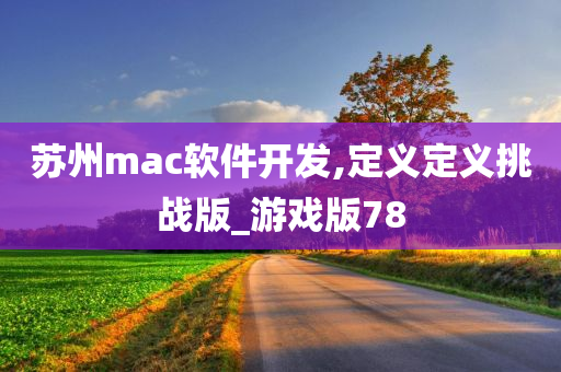 苏州mac软件开发,定义定义挑战版_游戏版78