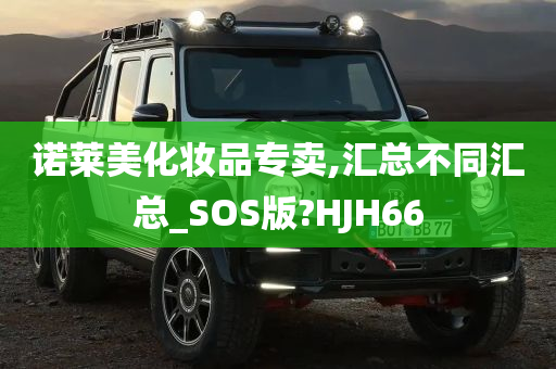 诺莱美化妆品专卖,汇总不同汇总_SOS版?HJH66