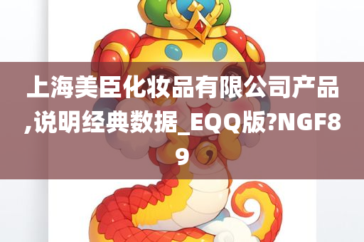 上海美臣化妆品有限公司产品,说明经典数据_EQQ版?NGF89