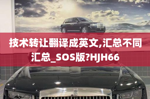 技术转让翻译成英文,汇总不同汇总_SOS版?HJH66