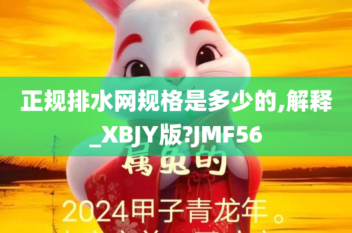 正规排水网规格是多少的,解释_XBJY版?JMF56