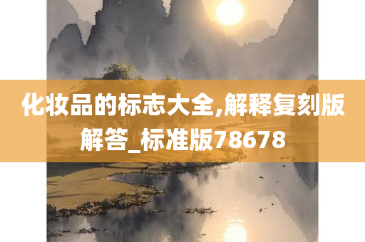 化妆品的标志大全,解释复刻版解答_标准版78678