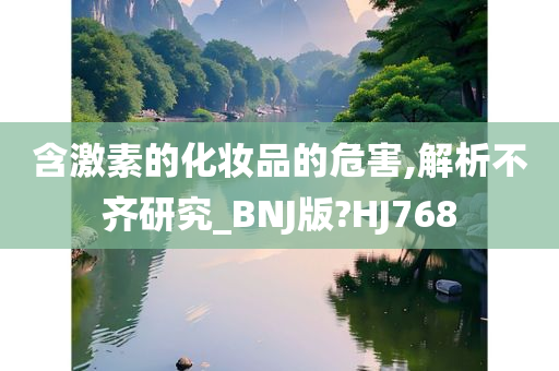 含激素的化妆品的危害,解析不齐研究_BNJ版?HJ768