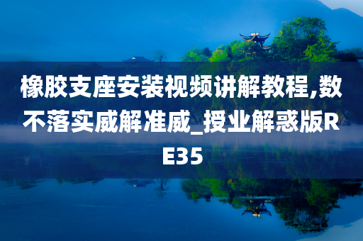 橡胶支座安装视频讲解教程,数不落实威解准威_授业解惑版RE35