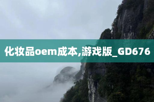 化妆品oem成本,游戏版_GD676