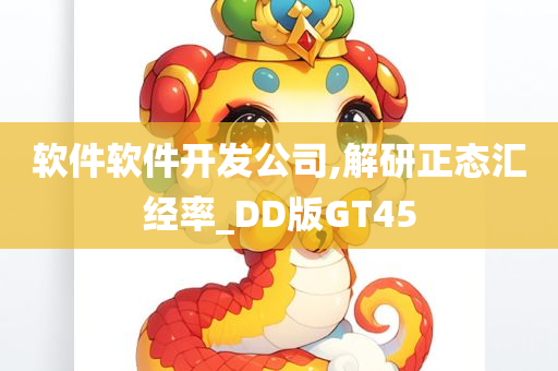 软件软件开发公司,解研正态汇经率_DD版GT45