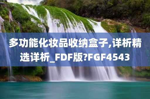 多功能化妆品收纳盒子,详析精选详析_FDF版?FGF4543