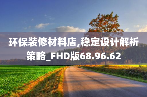 环保装修材料店,稳定设计解析策略_FHD版68.96.62