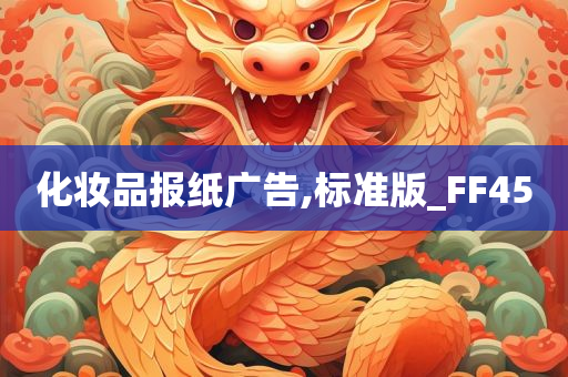 化妆品报纸广告,标准版_FF45