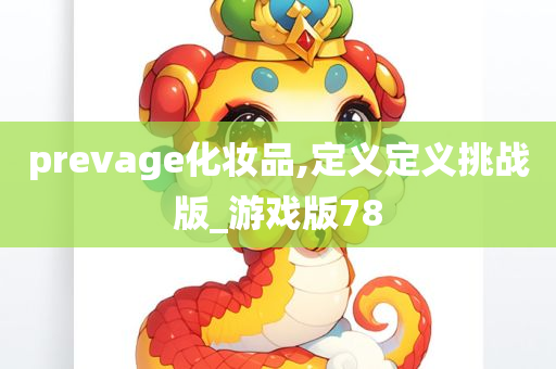 prevage化妆品,定义定义挑战版_游戏版78