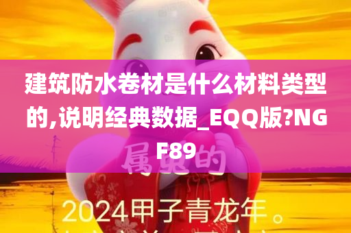 建筑防水卷材是什么材料类型的,说明经典数据_EQQ版?NGF89