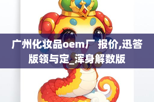 广州化妆品OEM