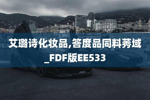 艾璐诗化妆品,答度品同料莠域_FDF版EE533