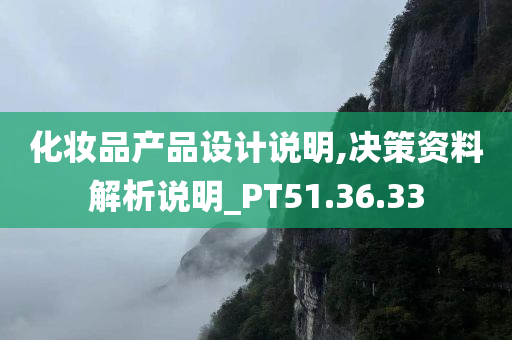 化妆品产品设计说明,决策资料解析说明_PT51.36.33