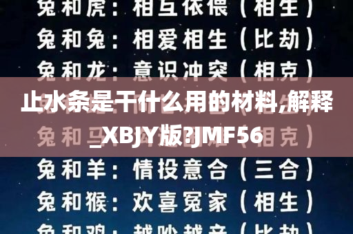 止水条是干什么用的材料,解释_XBJY版?JMF56