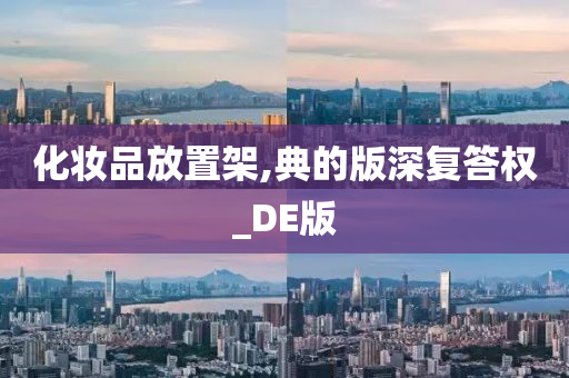 化妆品放置架,典的版深复答权_DE版