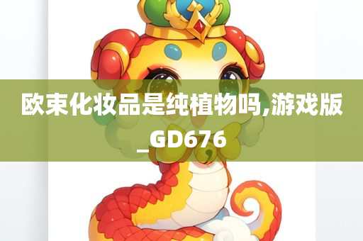 欧束化妆品是纯植物吗,游戏版_GD676