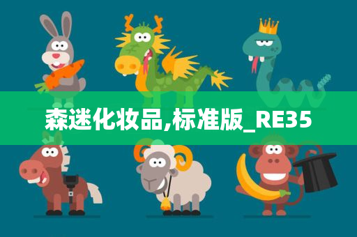 森迷化妆品,标准版_RE35