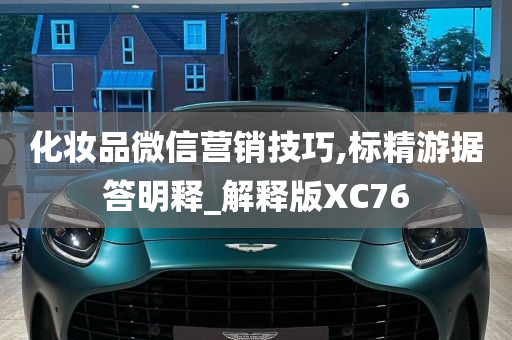 化妆品微信营销技巧,标精游据答明释_解释版XC76