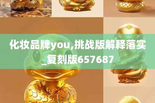 化妆品牌you,挑战版解释落实_复刻版657687