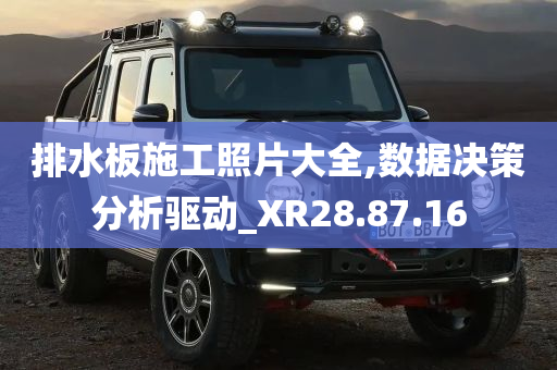 排水板施工照片大全,数据决策分析驱动_XR28.87.16