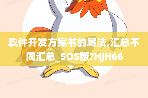 软件开发方案书的写法,汇总不同汇总_SOS版?HJH66