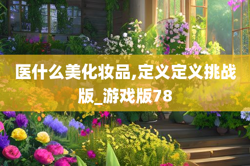 医什么美化妆品,定义定义挑战版_游戏版78