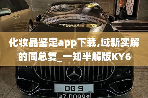 化妆品鉴定app下载,域新实解的同总复_一知半解版KY6